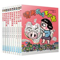 晴天有时下猪绘本全套10册 我有时是猪儿童文学故事书 6-9-12岁小学生课外阅读书籍非注音版一年级二年级培养孩子想象力