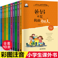 爸妈父母不是我的佣人全套10册注音版小学生一二三四年级课外阅读书籍必读经典书目儿童文学读物校园成长励志故事6-12周岁老