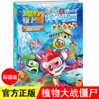 正版 植物大战僵尸2科学漫画书 世界之谜卷 儿童绘本6-12岁恐龙科普百科漫画书籍 小学生2-3-5-6-8岁故事漫画书