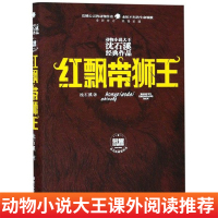 沈石溪动物小说单本经典品藏书系正版 红飘带狮王小学生一二三四五六年级课外阅读书籍 必读经典书目儿童文学故事书6-12周岁