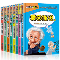 名人传记8册爱因斯坦爱迪生贝多芬比尔盖茨居里夫人传牛顿正版人物传记书籍名人故事小学生课外阅读书籍成长励志系列丛书达芬奇传