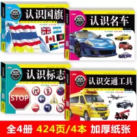 正版 汽车标志大全 车标书 童眼看世界全4册认识车标志的书各国国旗卡片大全儿童宝宝认知早教书名车汽车看图识物图书启蒙认知