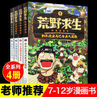 荒野求生科普全套4册全集正版 漫画书儿童 小学生三四年级3-6儿童书籍7-8-9-10-12-13周岁男孩子看的冒险科学