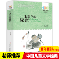 张天翼 宝葫芦的秘密正版湖北少年出版百年百部中国儿童文学经典书系6-12周岁故事书老师推荐 三年级四五六年级小学生课外阅