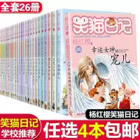 任选4本 笑猫日记新出版单本 系列第26册新书杨红樱系列校园小说全套儿童文学小学生四五六年级课外阅读书籍正版一本之属猫的