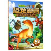 植物大战僵尸2恐龙漫画书恐龙与奇异森林 科普百科学漫画书 6-9-12岁小学生一二三年级课外阅漫画故事书籍儿童动漫卡通
