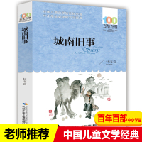 城南旧事正版 林海音百年百部中国儿童文学经典书系7-14岁湖北少年儿童出版社故事书老师推荐 三年级四五六年级小学生课外阅