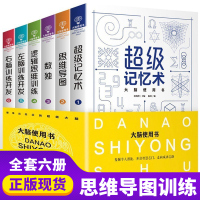 大脑使用书6册 思维导图全彩少儿版提高逻辑思维训练海呈书店益智书籍 超级记忆术数独 全套记忆力最强大脑思维风暴正版小学生