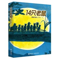 全套6册 14只老鼠绘本系列第一辑 3-6-7-8周岁儿童早教睡前故事书籍 大班幼儿园老师推荐经典读物 十四只老鼠去