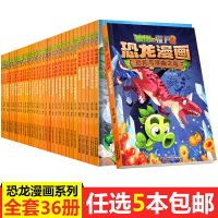 任选5植物大战僵尸2恐龙漫画 全套36册 漫画书全集 大全集 侏罗纪之恐龙版二 小学二年级单套书儿童套装7-9-10-1