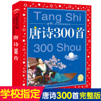 正版 唐诗300首唐诗三百首 彩图注音版 中国儿童共享的经典丛书 6-9-12周岁儿童国学经典读本全套 少儿文学小学生课
