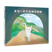 去过一百万座城市的猫两位信谊奖作者愚一弯弯原创生命哲理绘本精装绘本儿童文学课后读物3岁4岁5岁6岁7岁岁儿童生命轮回复唱
