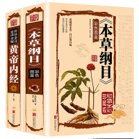2册 本草纲目正版李时珍 原著彩图版 黄帝内经全集 白话版儿童版 少儿全本图典图解皇帝内经全套素问养生集注中医中药书籍大
