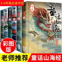 山海经 正版全集无删减画集原版全套6册原著四年级必读写给孩子的中国地理百科全书图解小学生彩图版白话文版儿童课外书书籍