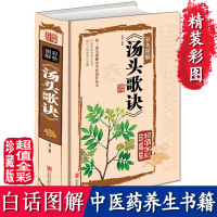 精装图解 汤头歌诀白话解 中医养生书籍大全 自学中医入门书籍 经典 必 基础学 读 养生偏方中药学补肾调理 方剂学速记