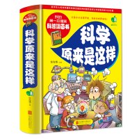 [正版]正版图书 我的第一本搞笑科普漫画书 科学原来是这样 想科学世界进发 成长读 趣味中学习小学生课外书科普
