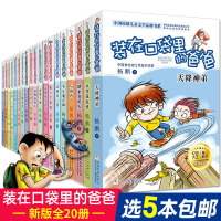 【5本】装在口袋里的爸爸全套20册纳米变形人6-8-12岁小学生课外阅读书籍三四五六年级儿童文学书单本第32本清仓杨