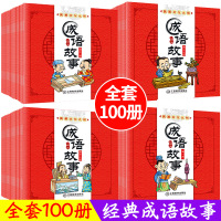 全套100册 成语故事大全 小学生版中华寓言绘本幼儿3-6-10周岁儿童读物童话一年级课外阅读带拼音连环画宝宝睡前故事启