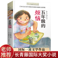 正版 五年级的烦恼 长青藤国际大奖小说初中小学生课外阅读书籍三四五六年级必读纽伯瑞儿童文学奖青少年读物书8-12-1