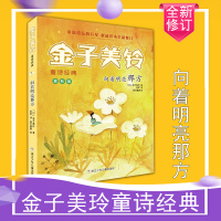 [张祖庆推荐]向着明亮那方金子美玲铃童诗经典 7-10-12岁少儿童文学故事书 小学生一二三四五六年级课外阅读儿童读物