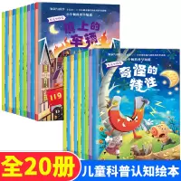 20册儿童科普绘本图书0-1-2-4岁亲子阅读3-6岁5-8幼儿早教认知启蒙读物幼儿园大班中班小班书籍小牛顿科学馆宝宝睡