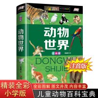 动物世界科普百科彩图注音版精装正版小学生一二三年级课外阅读科普百科知识中小学生6-8-10-12岁书籍哺乳动物鸟类鱼类爬