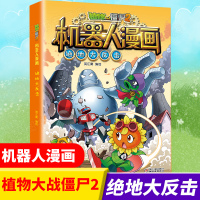 植物大战僵尸2机器人漫画系列绝地大反击 漫画书全集6-8-9-10-12岁小学生二三四年级儿童卡通图画书连环画科学故事书
