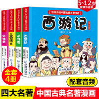 漫画书中国古典名著西游记四大名著全套正版绘本三国演义红楼梦漫画版水浒传连环画小人书彩色故事儿童读物二年级课外书阅读小学生