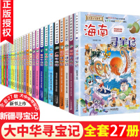 正版 大中华寻宝记系列全套27册 小学生漫画书大中国海南新疆福建上海广西江西北京山东四川内蒙古单本科学课外阅读必读科普图