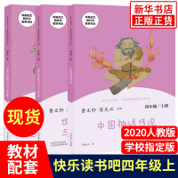 快乐读书吧四年级上册必读书目人教版中国神话传说+世界经典神话与传说故事人民教育出版社曹文轩陈先云儿童经典课外阅读书籍丛书