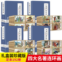 四大名著连环画全套192册足本珍藏本小人书老版怀旧儿童读物西游记三国演义水浒传红楼梦中国古典文学一二年级小学生课外阅读书