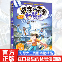 装在口袋里的爸爸漫画版单本11后悔药 6-12周岁儿童故事书幻想大王杨鹏系列科幻故事书籍小学生三四五六年级课外书阅读书籍