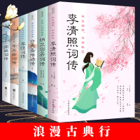 正版全6册浪漫古典行诗词全套李清照词传纳兰容若词传仓央嘉措词传李煜词传辛弃疾词传苏轼词传文学赏析书全集中国经典古诗词