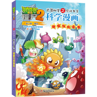 新版植物大战僵尸2科学漫画书细菌与病毒卷全套全集6-12岁小学生科普百科绘本 儿童幽默爆笑校园百科恐龙成语历史二年级最新