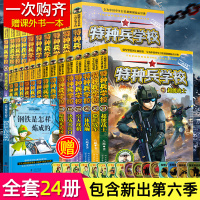 特种兵学校全套24册1-6季辑 八路著儿童文学军事小说校园励志书籍大全 少年特战队特种兵学书校阳刚少年小学生二三四六年级