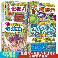 全套20册找不同迷宫书专注力训练书幼儿3-4-5-6-7岁儿童益智注意力观察力记忆力智力开发大脑思维逻辑训练书全脑学前智