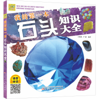 正版 我的第一本石头知识大全 卞跃跃尹超编著 万有童书 语音伴读版 5-10岁儿童科普百科书籍 中小学社课外阅读读物
