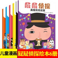 屁屁侦探全套书6册正版暖房子绘本馆 真假屁屁儿童漫画书3-6岁宝宝睡前故事书籍幼儿读物幼儿园益智早教4-5-7周岁童话故