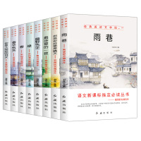 正版经典阅读文学馆全8册 老舍名篇佳作春华秋实 正版必读课外书雨巷藤野先生小学生三到六年级 语文新课标阅读书青少年版老师