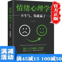 [多本优惠]情绪心理学 不生气你就赢了自控力心态情绪掌控人际交往处世哲理社交沟通技巧调整心态情绪提高情商图书籍 书