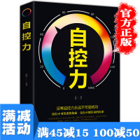 [多本优惠]自控力人生哲学时间管理自我修养如何提高自控力探讨如何运用发挥自控力控制情绪和欲望改变旧习惯励志图书籍