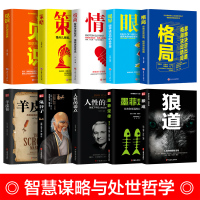 人生必读十本书 全套狼道墨菲定律人性的弱点羊皮卷鬼谷子全集卡耐基受益一生的10格局眼界初心逆商情商正版书籍 书排