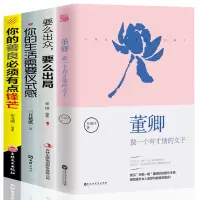 全套4册 董卿写的书做一个有才情的女子你的善良必须有点锋芒生活需要仪式感要么出众要么出局女性提升自己青春文学励志书籍