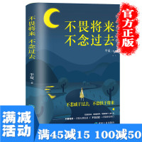 [多本优惠]正版不畏将来不念过去青春文学小说励志书籍女性提升自己女生看的书抖音推荐正能量心灵治愈好书推荐书排行榜