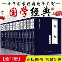 全套22本 中国古典文学荟萃国学经典书籍诗经论语孟子庄子唐诗宋词三百首正版全集古诗词百家姓弟子规文白对照原文注解译文