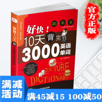 [多本优惠]DD好快!10天背完3000英语单词初高中生英语单词基础常用分类大全日常英语初学背单词书籍自学入门英语单词快