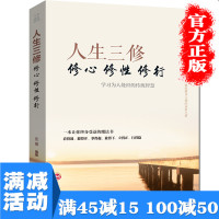 [多本优惠]人生三修修心修性修行情绪管理控制不发脾气易怒心灵鸡汤书籍调节心情心态的书提升气质修养快乐人生图书籍书