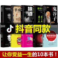 受益一生的10本书鬼谷子墨菲定律狼道全集人性的弱点全套羊皮卷原著正版抖音推荐成功十本人生必读册励志热门书籍书排行