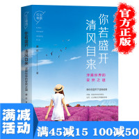 [多本优惠]你若盛开清风自来浮躁世界的安然之道青春励志文学读物人生哲学正能量心灵鸡汤女性励志文学读物图书籍 书排行榜