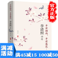 【多本优惠】半世烟雨半世落花:李清照词传诗词集全集文学读物古诗词鉴赏古诗词文学词古文经典鉴赏古典文学诗词图书籍 书